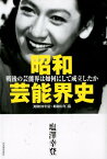 昭和芸能界史 ［昭和20年夏～昭和31年］篇　戦後の芸能界は如何にして成立したか [ 塩澤 幸登 ]