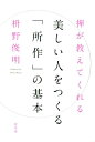 【送料無料】禅が教えてくれる美しい人をつくる「所作」の基本 [ 枡野俊明 ]