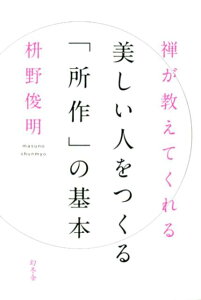 禅が教えてくれる美しい人をつくる「所作」の基本