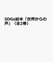 SDGs絵本「世界からの声」(全2巻セット)