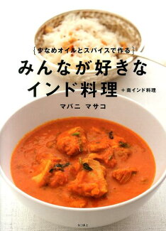 みんなが好きなインド料理 少なめオイルとスパイスで作るの表紙