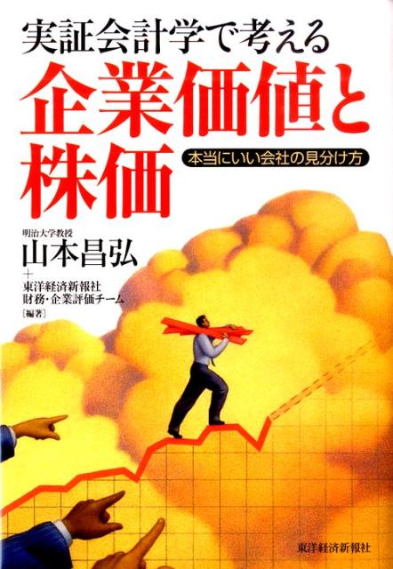 実証会計学で考える企業価値と株価