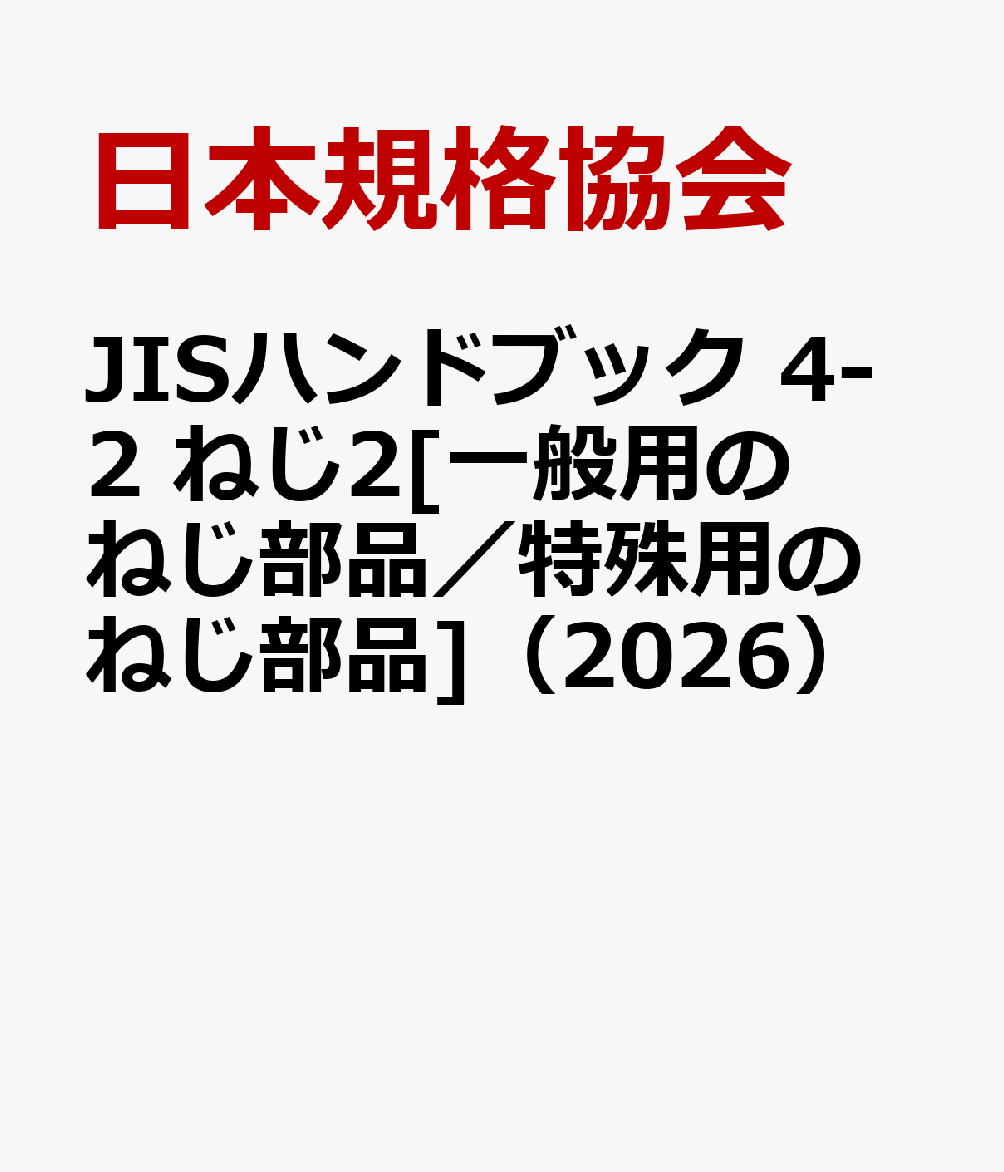 JISハンドブック 4-2 ねじ2[一般用のねじ部品／特殊用のねじ部品]（2026）