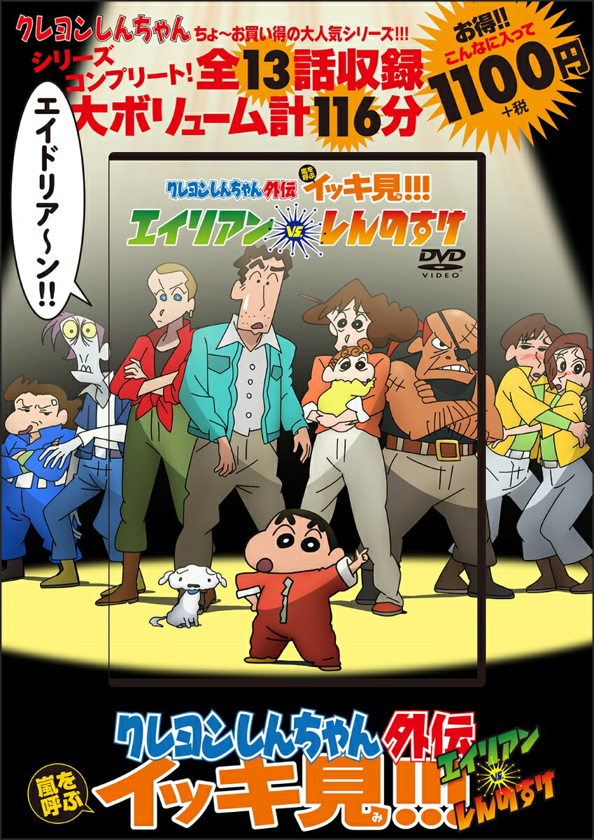 クレヨンしんちゃん外伝　嵐を呼ぶイッキ見!!!エイリアンvs.しんのすけ [ 双葉社 ]