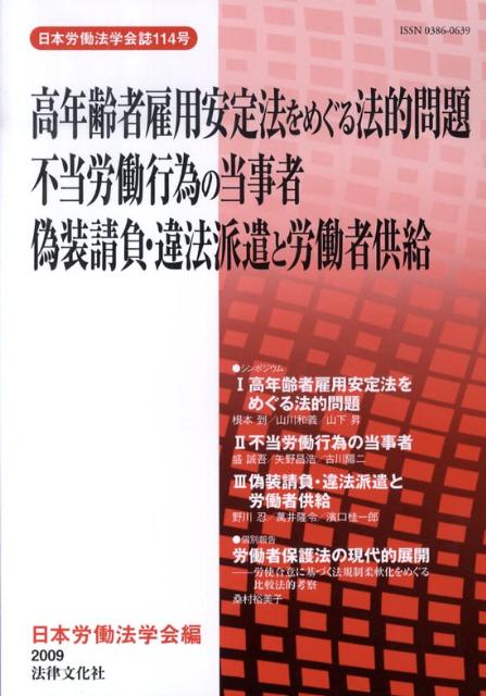 高年齢者雇用安定法をめぐる法的問題／不当労働行為の当事者／偽装請負・違法派遣と労