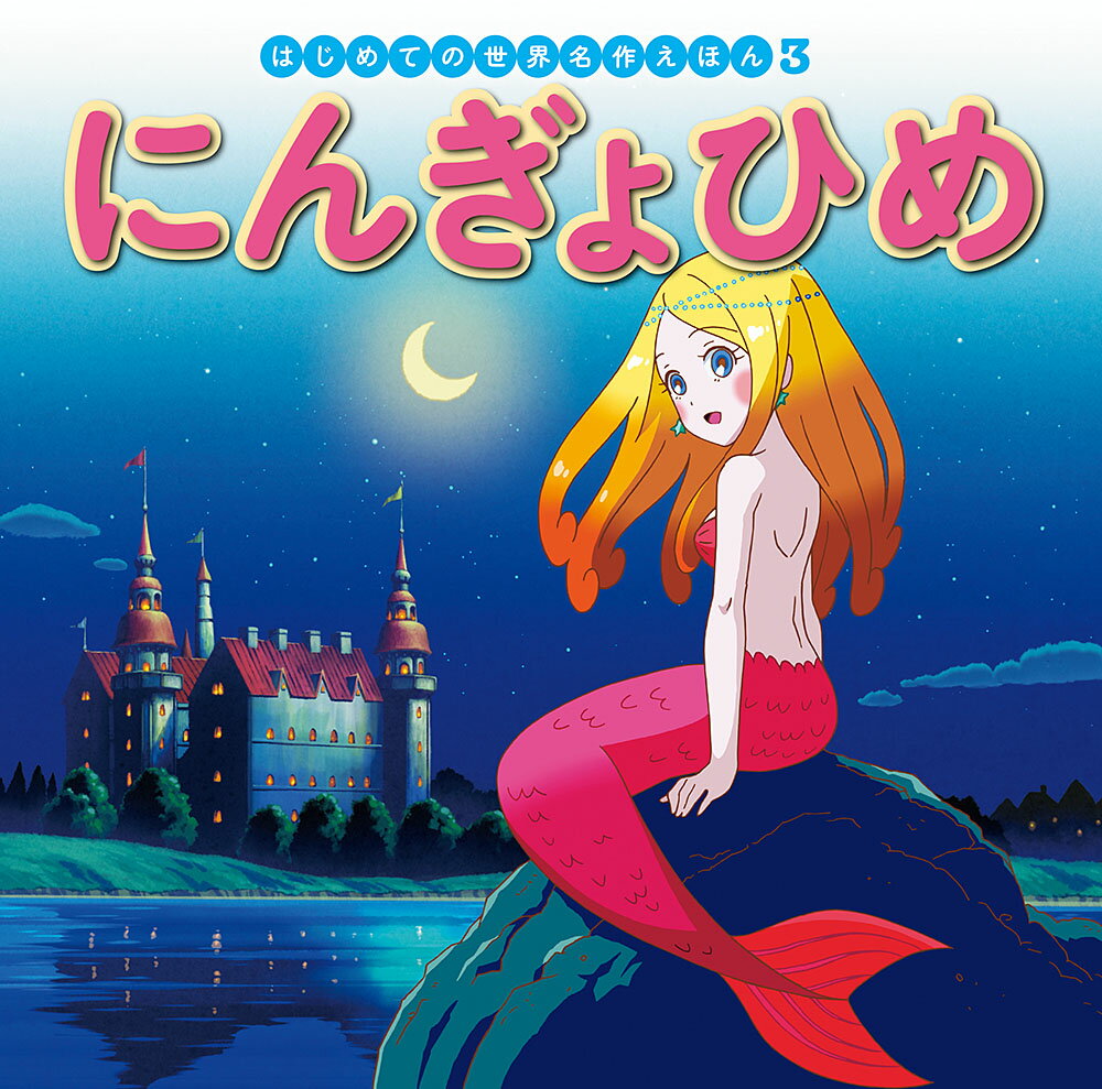 Picture-Book （Overseas） - にんぎょひめ （はじめての世界名作えほん　3） [ 中脇　初枝 ]