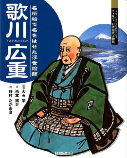 歌川広重 名所絵で名をはせた浮世絵師の表紙