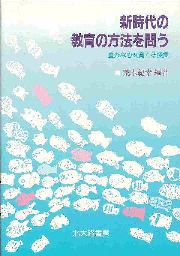 新時代の教育の方法を問う