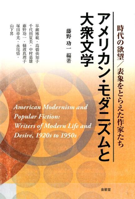 アメリカン・モダニズムと大衆文学