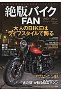 絶版バイクFAN 40代から再びはじめる旧車LIFEマガジン／Z1・ （COSMIC　MOOK）