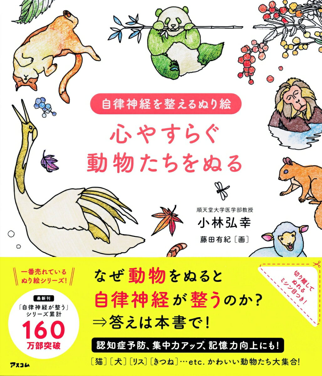 動物には疲れ切った人に寄り添い、不安な気持ちを癒してくれる力があります。動物に触れたときの毛並みの感触や、愛おしく感じるしぐさを想像しながら心おだやかにぬり絵をぬりましょう。好きな色で１日１５分、あなたの手によっていきいきとする動物たちを通して、心と体のバランスを整えましょう。