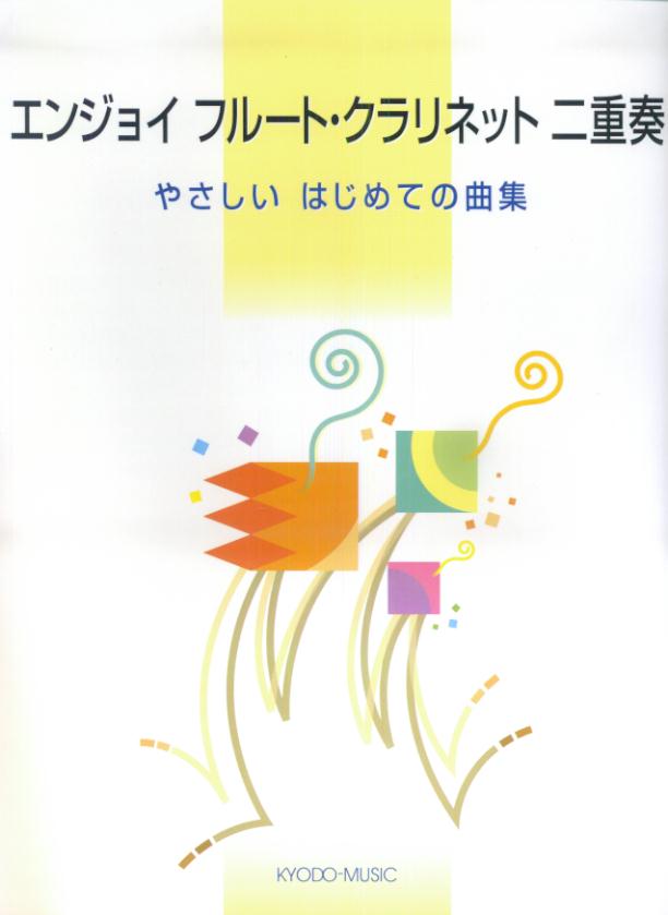 エンジョイフルート・クラリネット二重奏