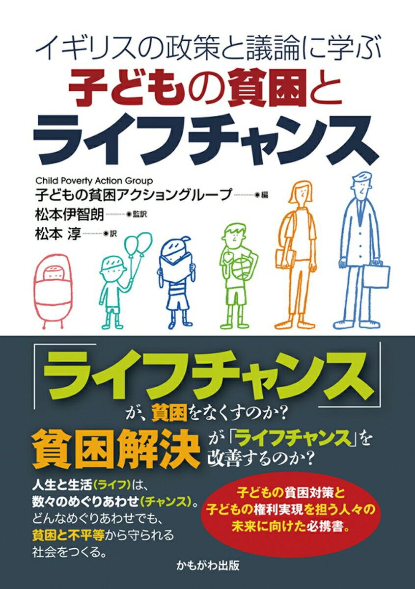 イギリスの政策と議論に学ぶ 子どもの貧困とライフチャンス