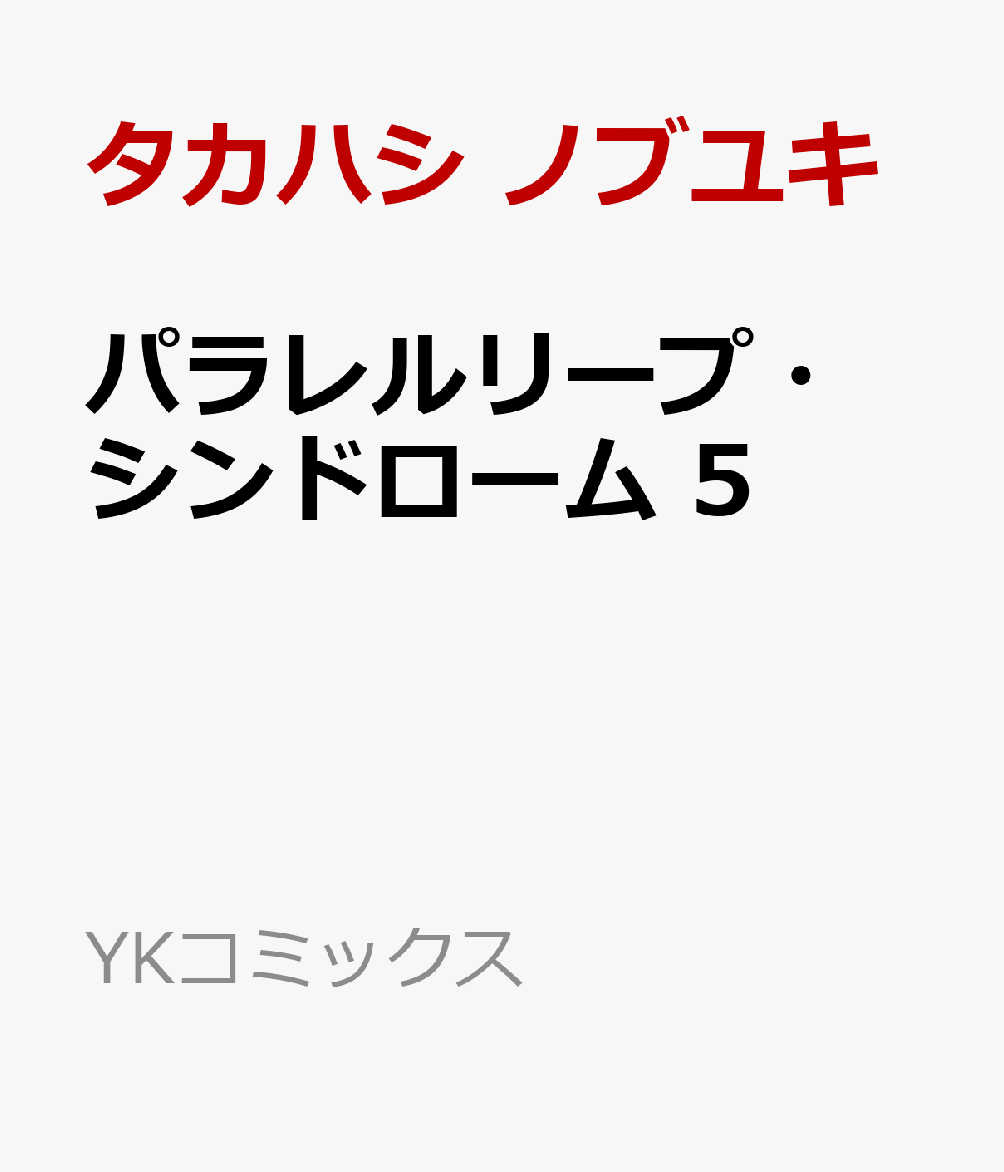 パラレルリープ・シンドローム　5