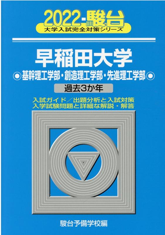 早稲田大学基幹理工学部・創造理工学部・先進理工学部（2022）