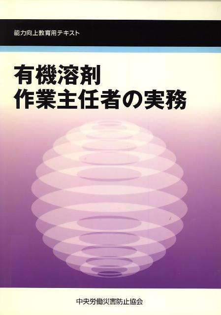 有機溶剤作業主任者の実務第3版