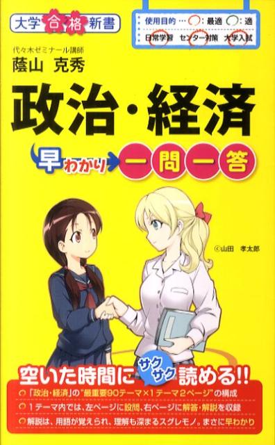 政治・経済早わかり一問一答