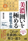 美濃囲いを極める終盤総手筋 （マイナビ将棋BOOKS） [ 藤倉勇樹 ]