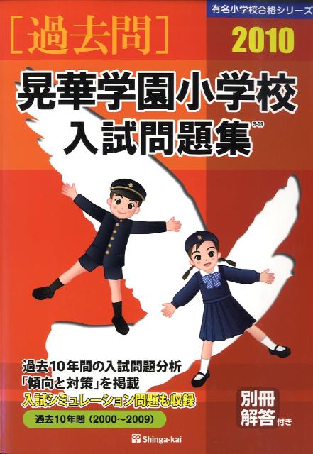 晃華学園小学校入試問題集（2010）
