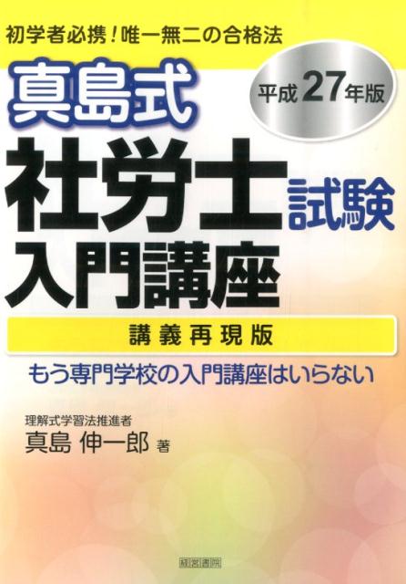 講義再現版 真島伸一郎 産労総合研究所出版部経営書院マジマシキ シャロウシ シケン ニュウモン コウザ マジマ,シンイチロウ 発行年月：2014年12月17日 ページ数：263p サイズ：単行本 ISBN：9784863261891 真島伸一郎（マジマシンイチロウ） 新進気鋭の社会保険労務士。社会保険労務士試験の受験指導、講演、企業研修、数多くの企業の顧問、新聞・雑誌への記事執筆などを幅広く手がける。軽妙にして精緻かつ大胆な語り口には定評がある。専門分野は、労働法、労務管理、公的年金、企業年金、医療保険など（本データはこの書籍が刊行された当時に掲載されていたものです） 社労士について／理解式学習法／社労士試験の相互関係／労働編（労働基準法の概要／労災保険法の概要／雇用保険法の概要）／社会保険編（健康保険法の概要／国民年金、厚生年金保険の概要）／一般常識編（一般常識科目の概要） 初学者必携！唯一無二の合格法。もう専門学校の入門講座はいらない。 本 ビジネス・経済・就職 マネープラン 年金・保険 資格・検定 介護・福祉関係資格 社会保険労務士