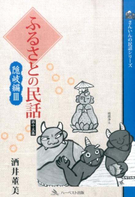 ふるさとの民話（第15集（隠岐編　3））