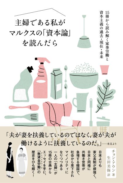 主婦である私がマルクスの「資本論」を読んだら 15冊から読み解く家事労働と資本主義の過去・現在・未来 [ チョン・アウン ] 1