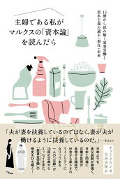 主婦である私がマルクスの「資本論」を読んだら 15冊から読み解く家事労働と資本主義の過去・現在・未来 [ チョン・アウン ]