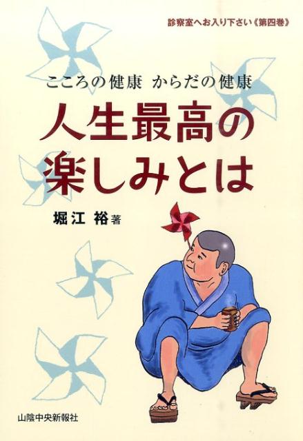 診察室へお入り下さい第4巻　こころの健康　からだの健康　人生最高の楽しみとは