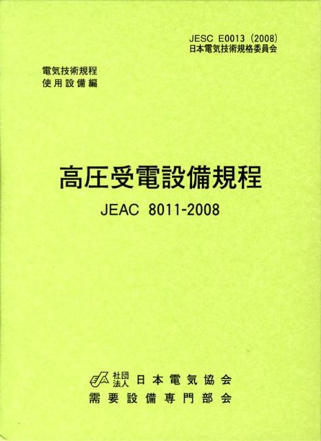 高圧受電設備規程〔東京電力〕（2008）第2版
