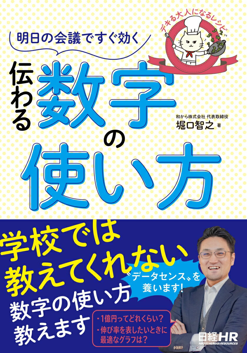 デキる大人になるレシピ 明日の会議ですぐ効く 伝わる数字の使い方