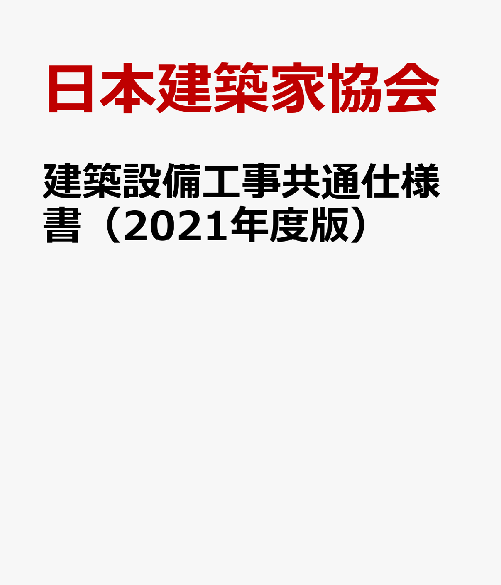建築設備工事共通仕様書（2021年度版）