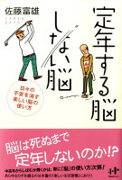 定年する脳しない脳