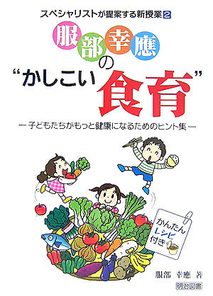 服部幸應の“かしこい食育” 子どもたちがもっと健康になるためのヒント集 （スペシャリストが提案する新授業） [ 服部幸應 ]のサムネイル