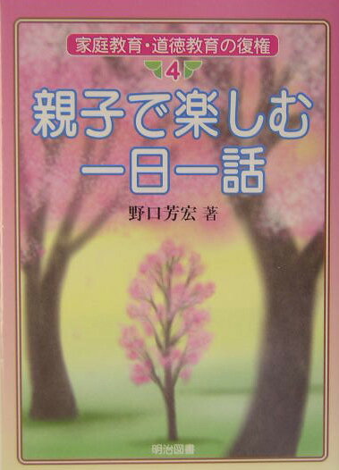 親子で楽しむ一日一話