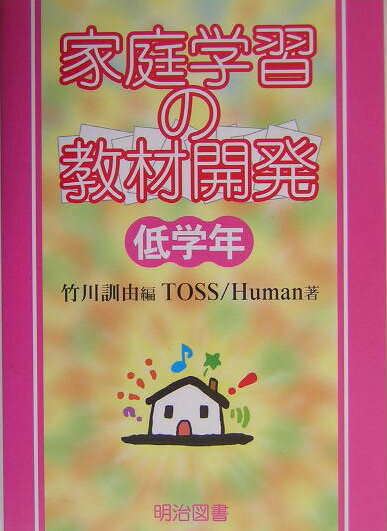 家庭学習の教材開発（低学年）