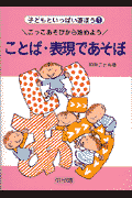 ことば・表現であそぼ