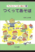 つくってあそぼ