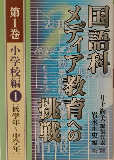 国語科メディア教育への挑戦（第1巻）