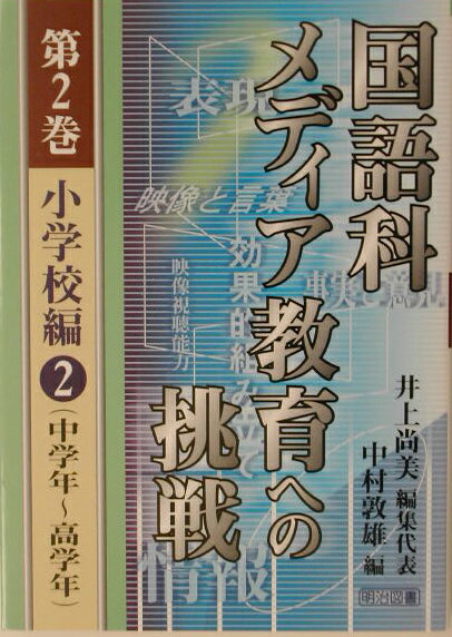 国語科メディア教育への挑戦（第2巻）