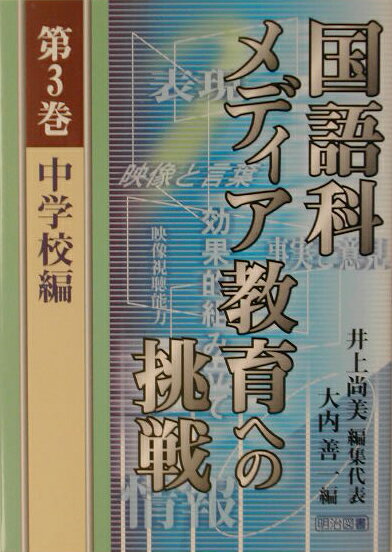 国語科メディア教育への挑戦（第3巻）