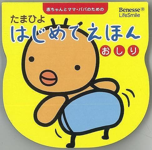 【バーゲン本】たまひよはじめてえほん　おしり [ たまひよ絵本 ]