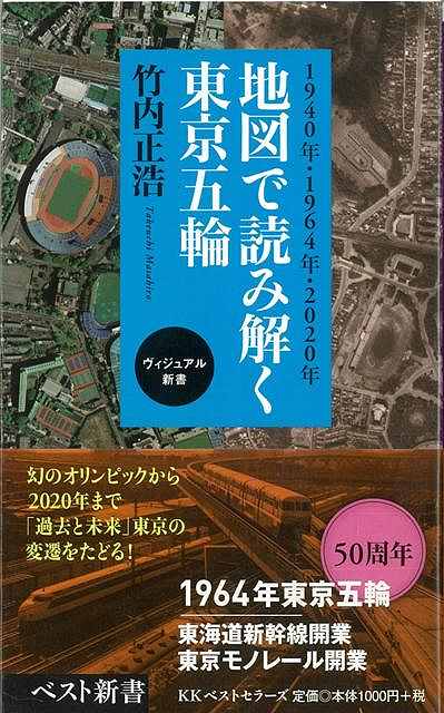 【バーゲン本】地図で読み解く東京五輪ーベスト新書