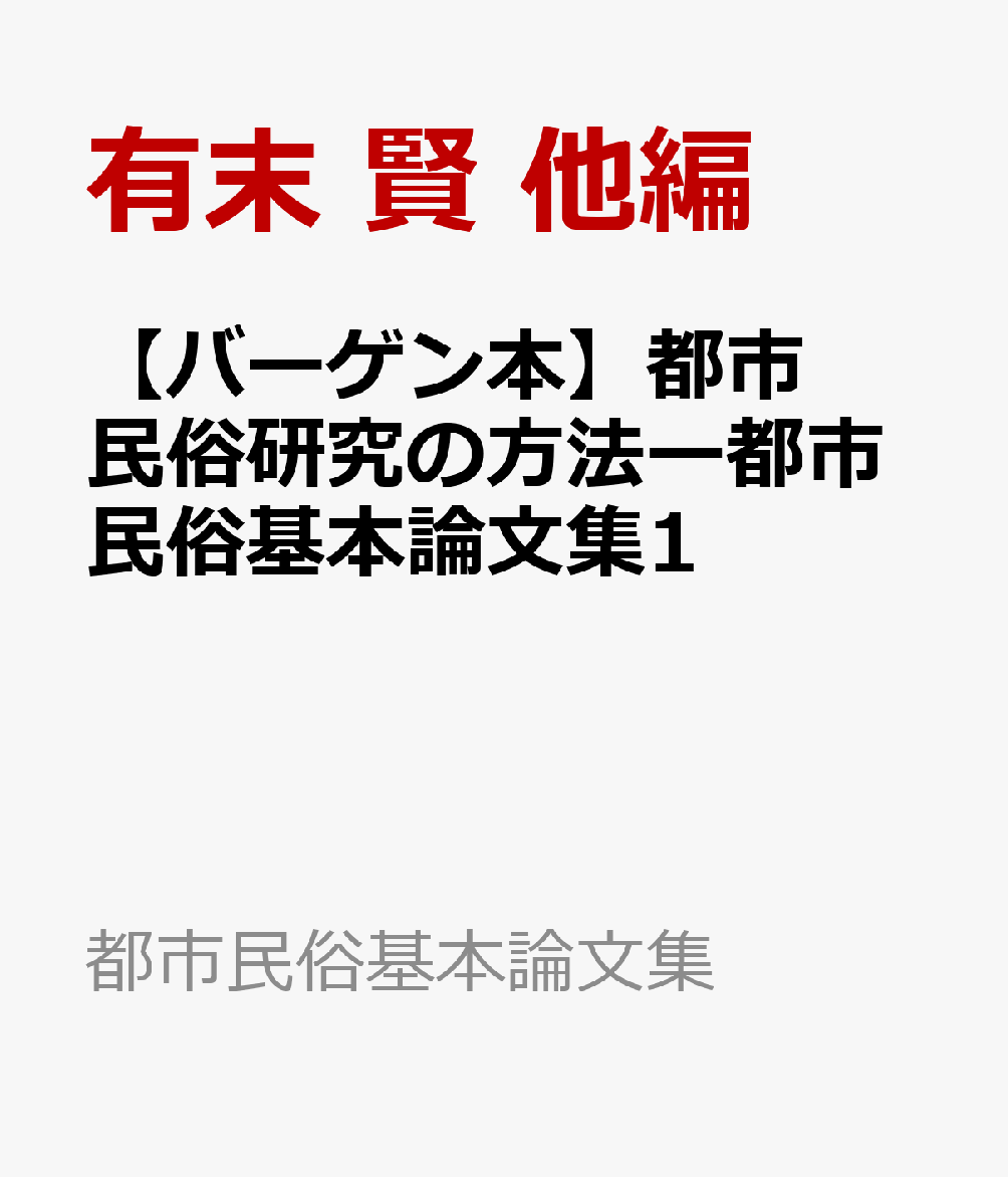 【バーゲン本】都市民俗研究の方法ー都市民俗基本論文集1