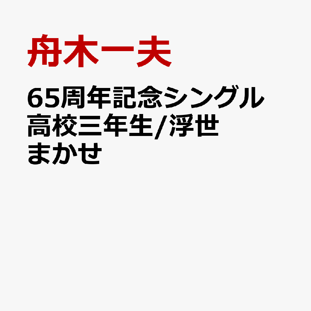 65周年記念シングル 高校三年生/浮世まかせ