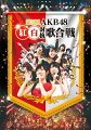 ★仕様
トールケース仕様

★永続特典
ブックレット（20P）

★封入特典
生写真（ランダム3枚）

年末恒例！1年を締めくくる“夢の祭典”『第3回 AKB48 紅白対抗歌合戦』開催!!

2013年12月17日、TOKYO DOME CITY HALLで開催された「第3回 AKB48 紅白対抗歌合戦」。AKB48グループのメンバーが紅白の
2組にわかれ、“歌で戦い、歌で繋がる”年末恒例イベント！
普段のコンサートでは決して見ることのできない対決やユニット、コラボレーションが目白押し。さらに豪華な審査員・ゲストを迎え、まさに1年を締めくくる“夢の祭典”にふさわしいパフォーマンスをご覧あれ！

＜収録内容＞
01. overture　,　- エキシビションパフォーマンス -　,　02. UZA , 03. 白のことが好きだから , 04. 紅組ダイヤモンド
05. まこきー , 06. ラッパ練習中 , 07. 波乗りかき氷 , 08. 君だけにChu ! Chu ! Chu ! , 09. Dear J
10. 友達より大事な人 , 11. 2人はデキテル , 12. 誘惑のガーター , 13. 上からマリコ , 14. 予約したクリスマス
15. 走れ！ペンギン , 16. マジスカロックンロール , 17. 虫のバラード , 18. てもでもの涙 , 19. 初めてのジェリービーンズ
20. 君の名は希望 , 21. ハート・エレキ , 22. 12月31日 , 23. サシハラブ！ , 24. 無人駅 , 25. 深呼吸
26. 渚のCHERRY , 27. 選んでレインボー , 28. カモネギックス , 29. 賛成カワイイ！ , 30. メロンジュース
31. 鈴懸(すずかけ)の木の道で「君の微笑みを夢に見る」と言ってしまったら僕たちの関係はどう変わってしまうのか、僕なりに何日か考えた上でのやや気恥ずかしい結論のようなもの
32. ヘビーローテーション , 33. 恋するフォーチュンクッキー 

　▽特典映像
01. 第3回 AKB48 紅白対抗歌合戦メイキング
02. メンバーコメンタリー

※収録内容は変更になる場合がございます。