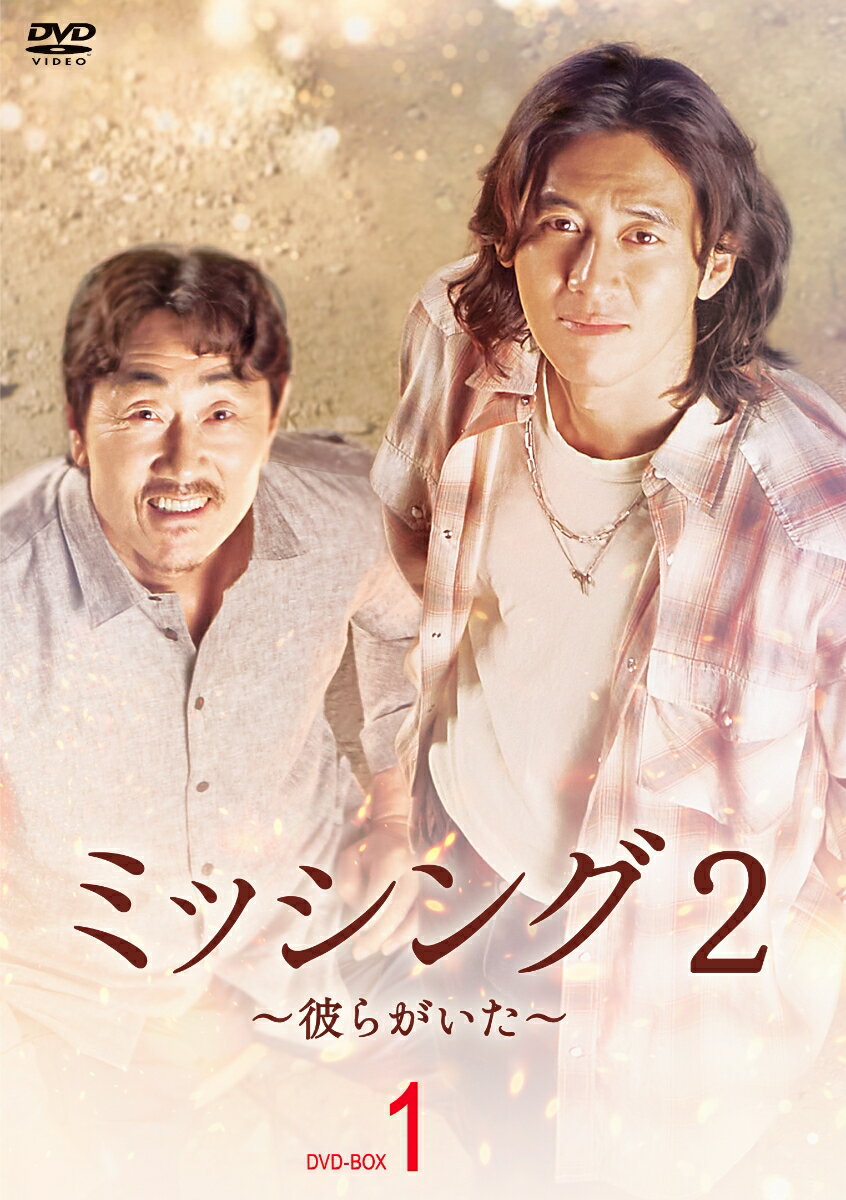 ミッシング2〜彼らがいた〜 DVD-BOX1