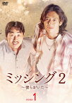 ミッシング2～彼らがいた～ DVD-BOX1 [ コ・ス ]