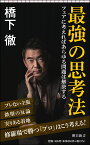 最強の思考法　フェアに考えればあらゆる問題は解決する （朝日新書881） [ 橋下徹 ]