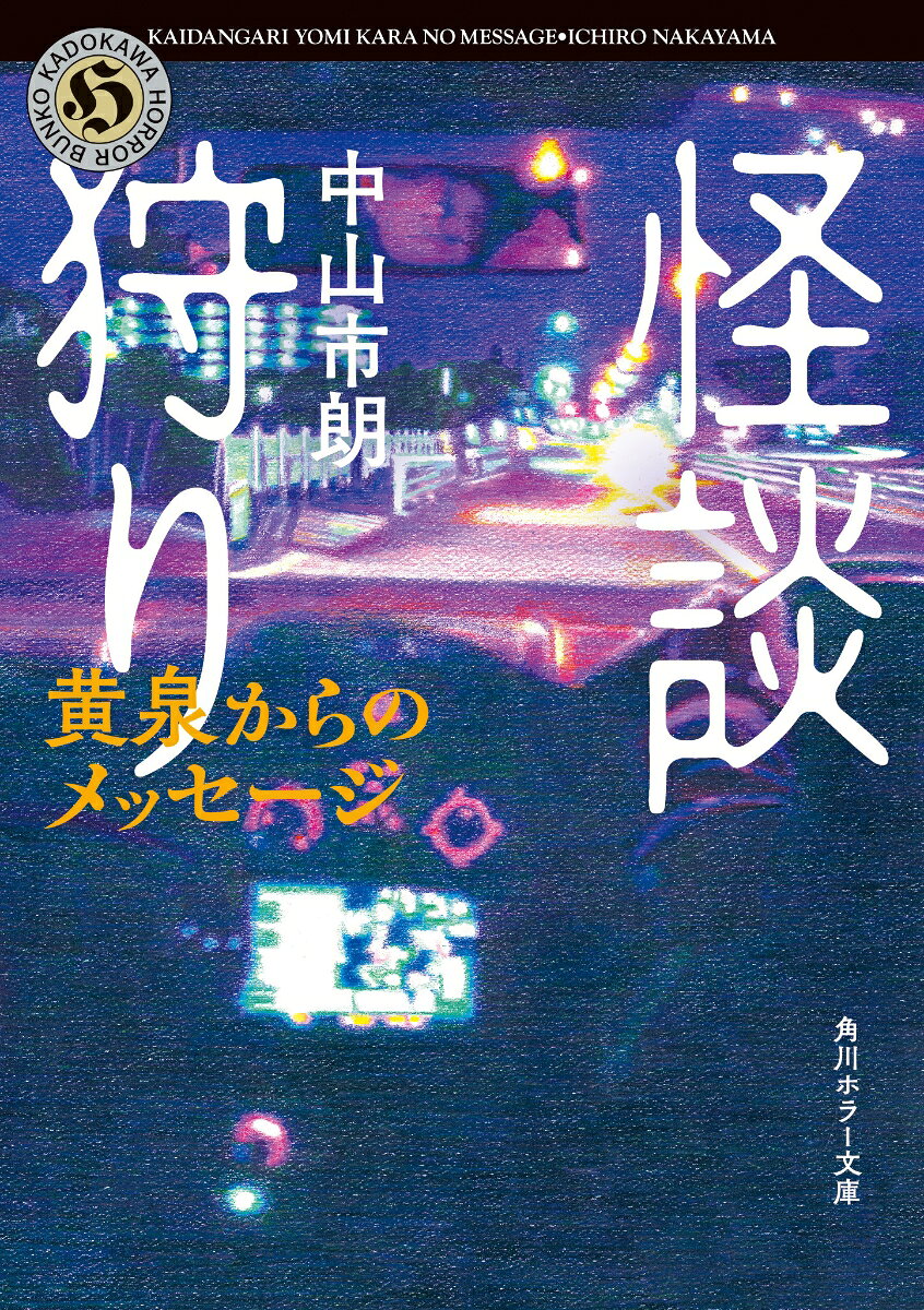 怪談狩り 黄泉からのメッセージ （角川ホラー文庫） 中山 市朗