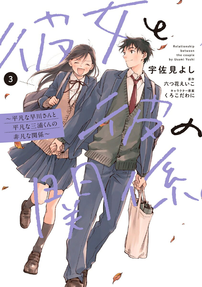 彼女と彼の関係3 〜平凡な早川さんと平凡な三浦くんの非凡な関係〜